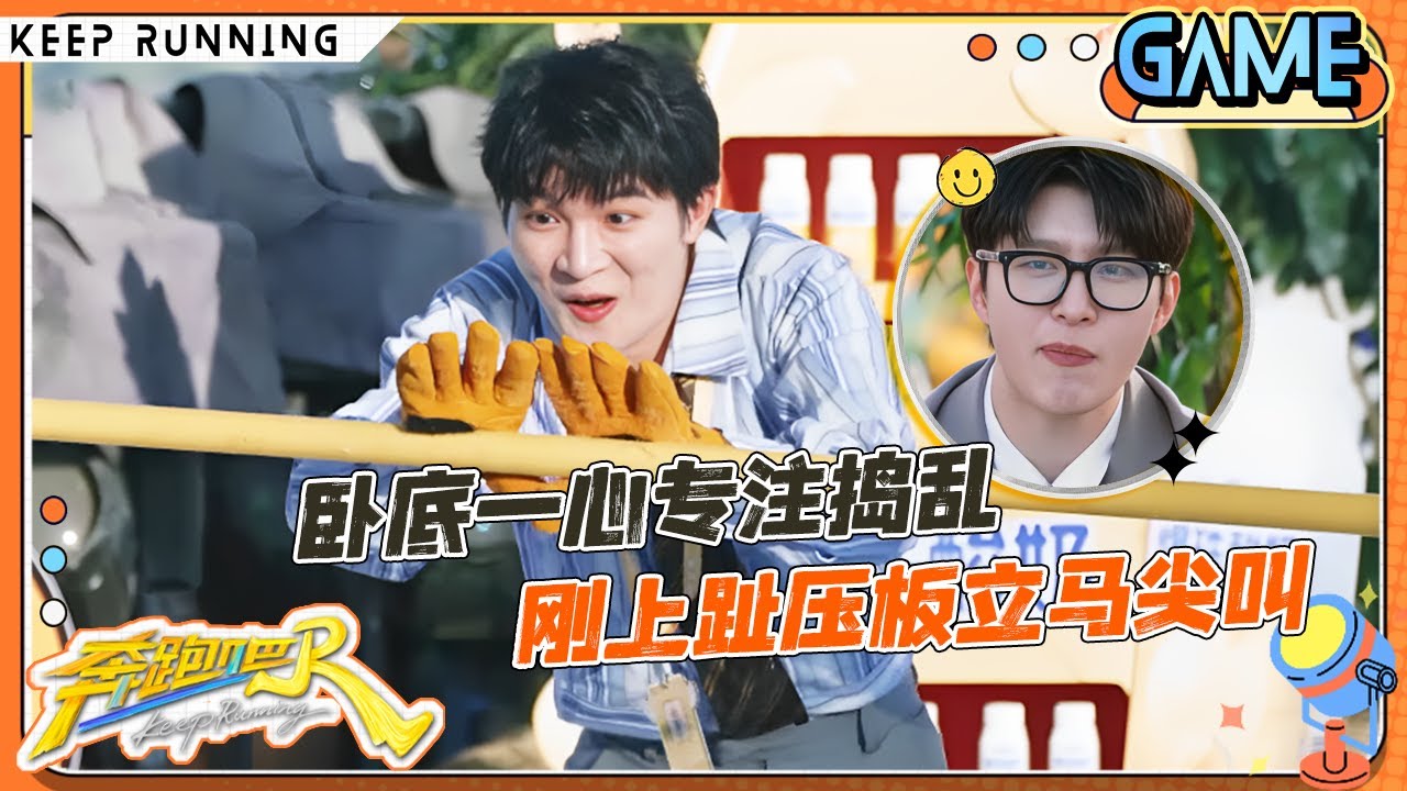 【谁在拖后腿🤣】快给周深练成下腰了！深深模仿”捣蛋鬼“气坏孟子义！范丞丞变跑男”小透明“无人在意？ |奔跑吧13