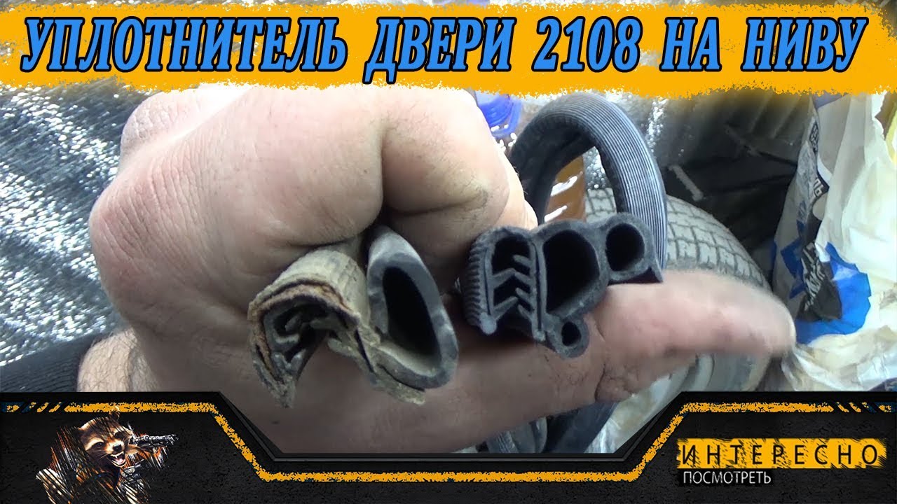 Уплотнители дверей от 2108 на Ниву