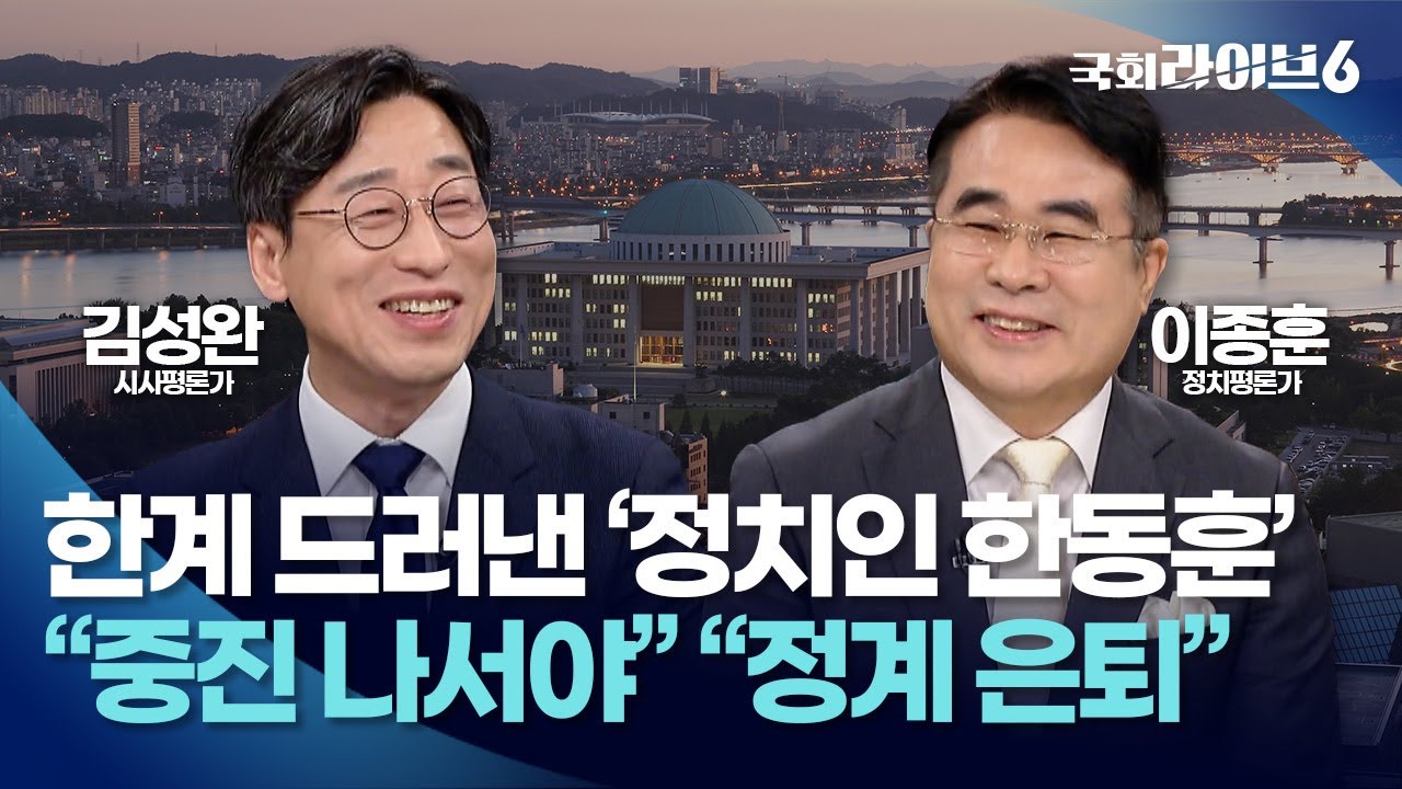 한계 드러낸 '정치인 한동훈'…김성완 