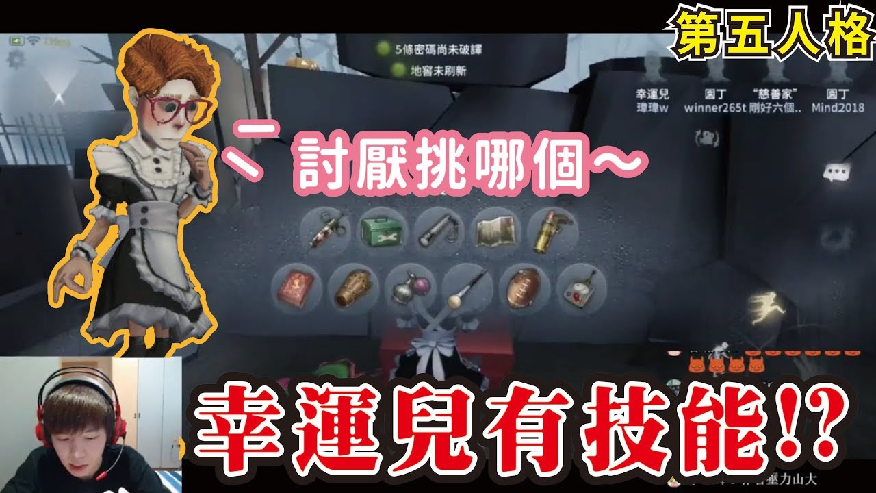 【第五人格】幸運兒改版！可以許願！卻會受到驚嚇！？【黃氏兄弟Life】