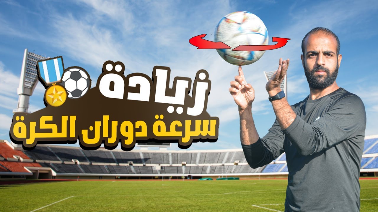 تعلم زيادة سرعة الكرة أثناء دورانها علي الإصبع | هتبهر صحابك في التدريبات 📉⚽