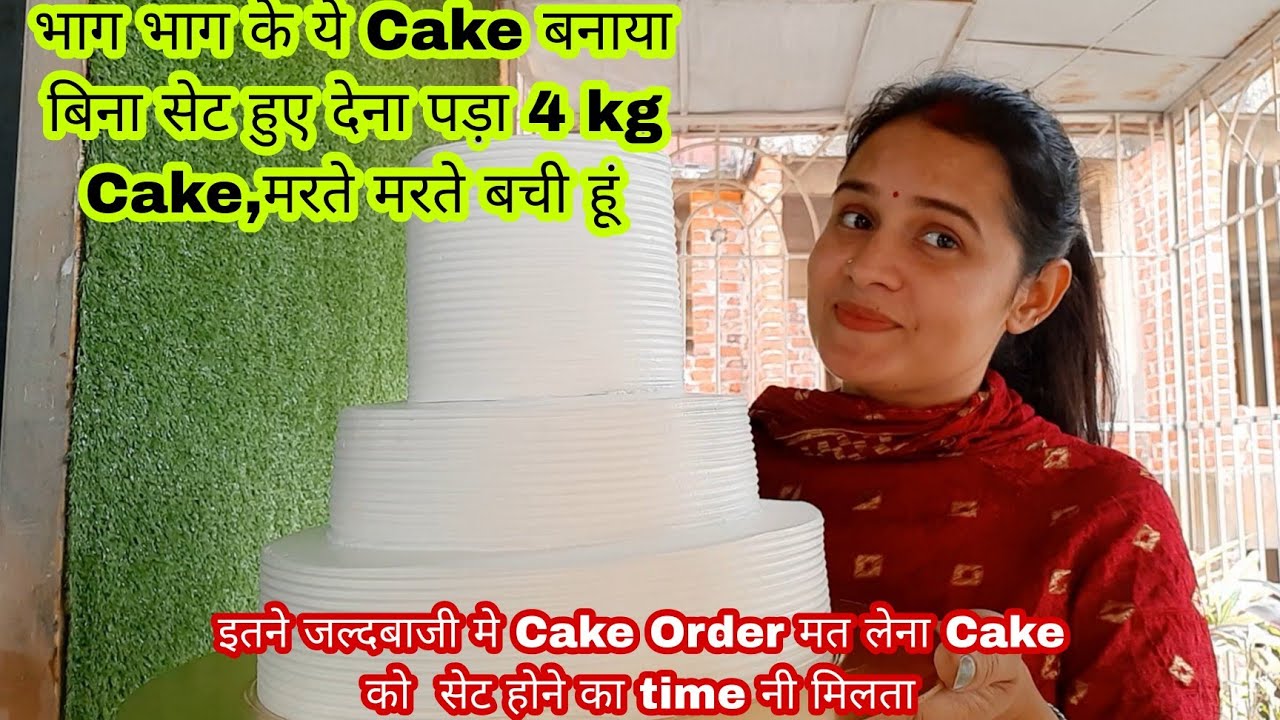 मरते मरते बची हूं भाई 4kg Cakeबनाने में वो भी 3 tier Cake बिना सेट हुए ही देना पड़ा Gokulkitchencake