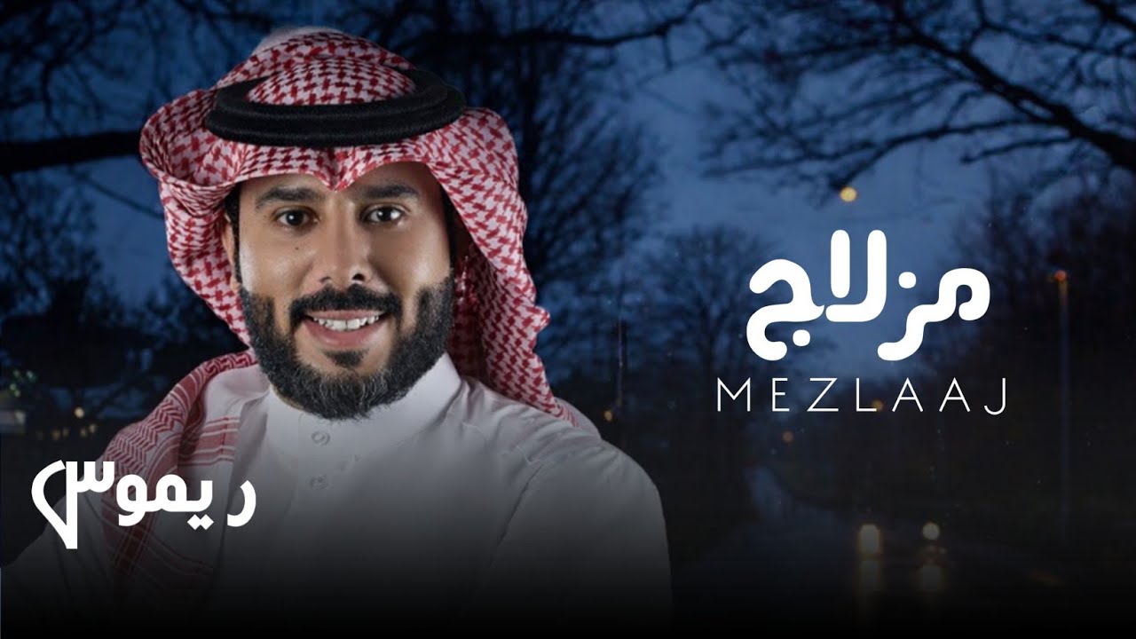 Mezlaaj - مزلاچ  | Lyrics Video 2026 | Official Music Video