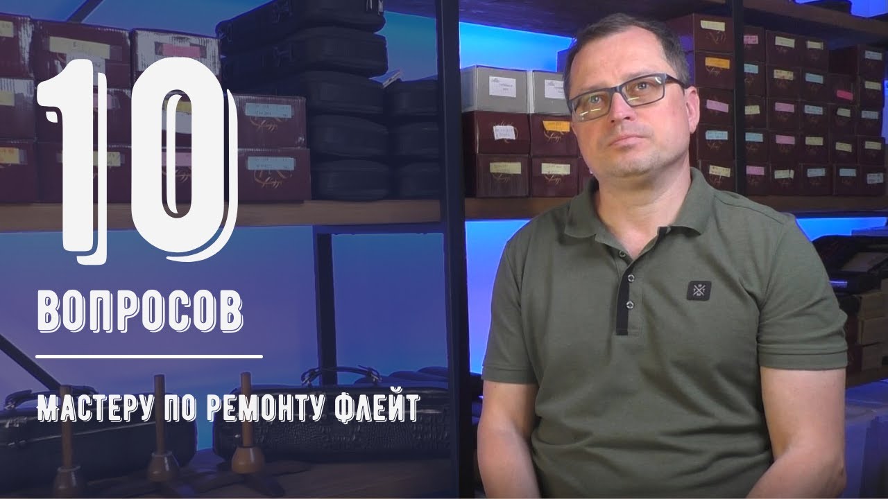 10 вопросов МАСТЕРУ ПО РЕМОНТУ ФЛЕЙТ