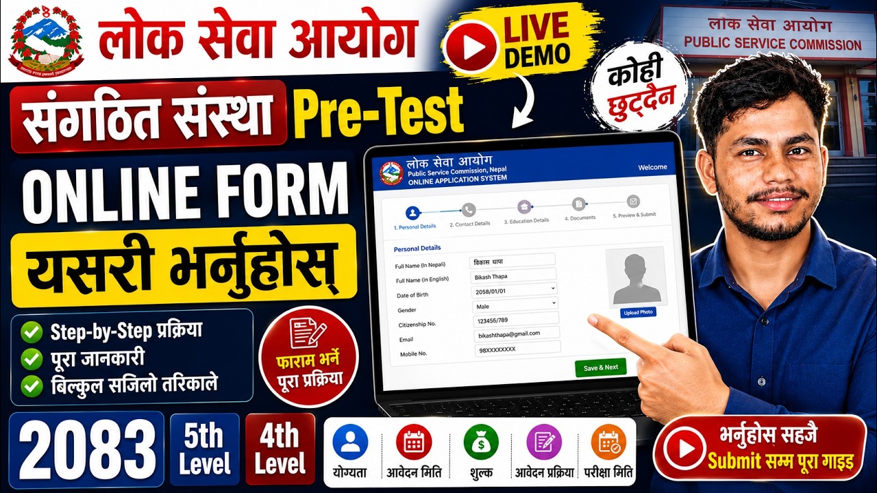 PSC Sangathit Sanstha Pre-Test Online Form Varne Tarika 2083 | How Apply Loksewa Online Form PreTest