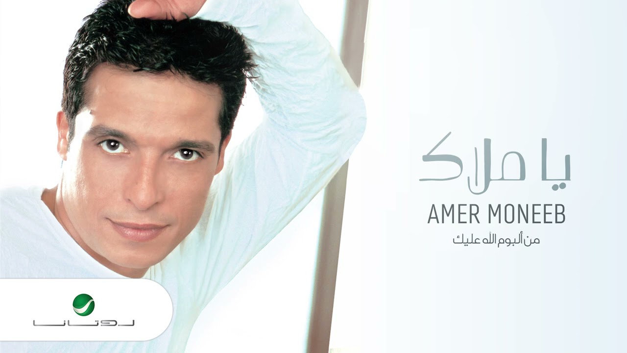 Amir Muneeb ... Ya Malak | عامر منيب ... يا ملاك