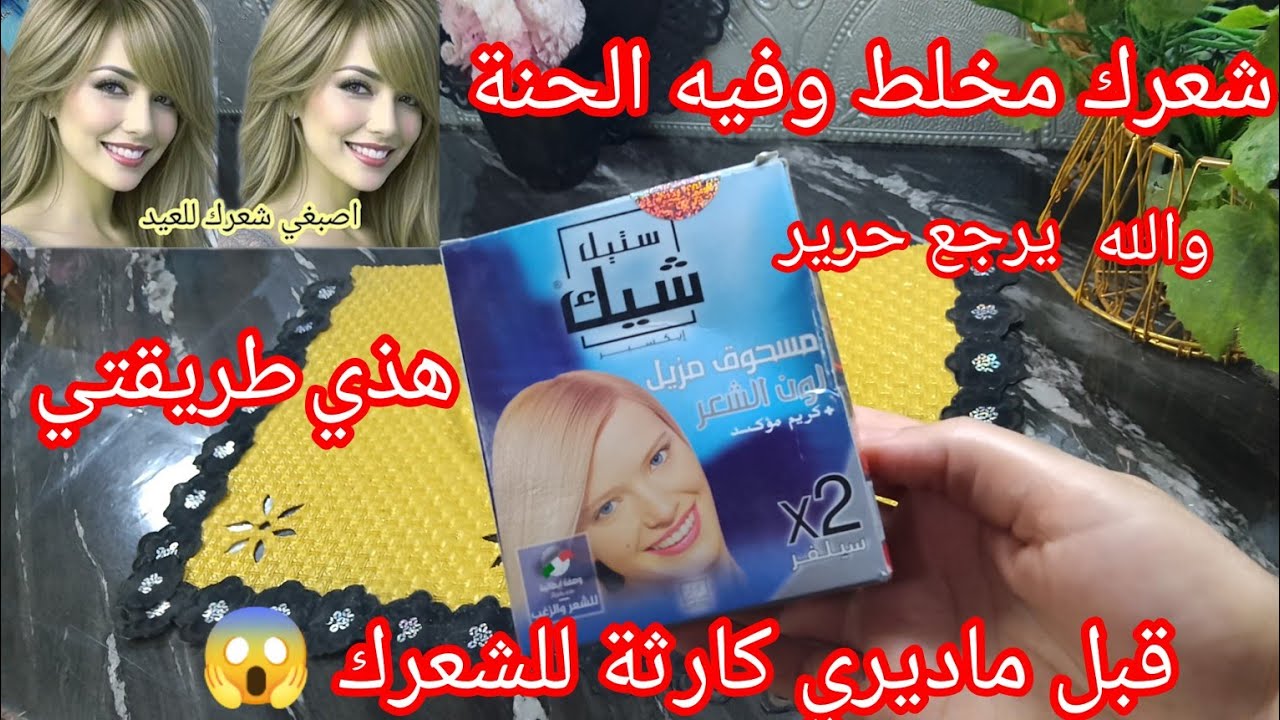 تفتيح لون الشعر في المنزل🥳لازم تشوفي طريقتي راح تبهرك النتيجة 😱 وراح نعطيك ارقام لي تصلح لشعرك روعة