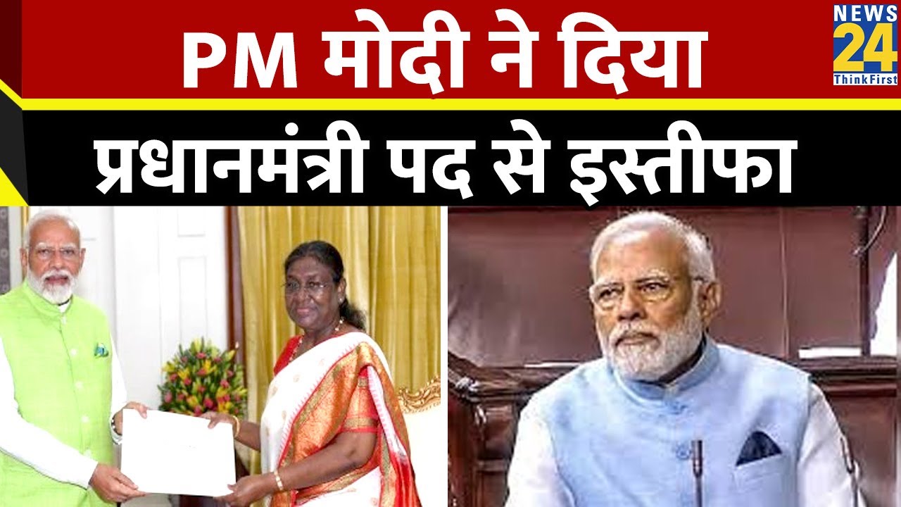 Breaking News: PM मोदी ने दिया प्रधानमंत्री पद से इस्तीफा | PM Modi tenders his Resignation