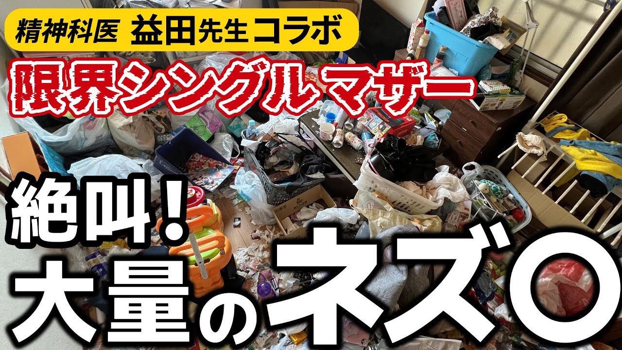 【ネズミとGに支配された家】シングルマザーの壮絶ゴミ屋敷の真実に迫る！【益田先生コラボ】