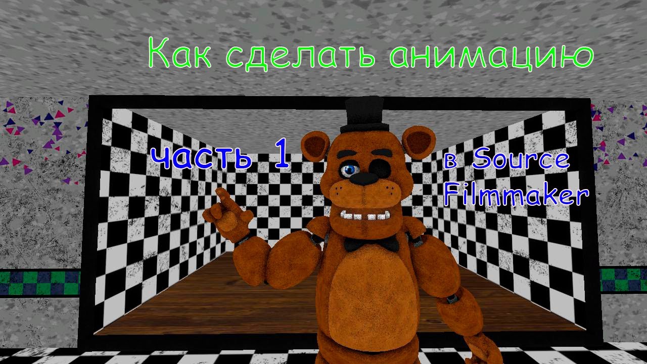 как сделать анимацию в Source Filmmaker