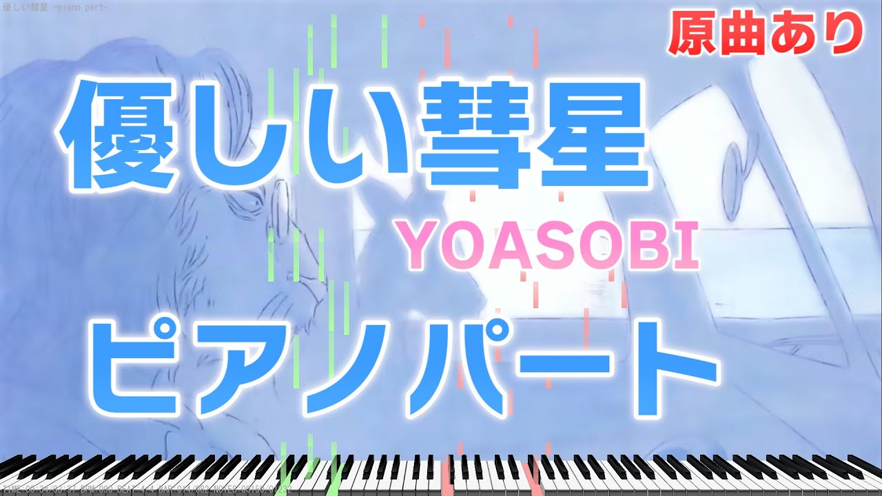 【楽譜あり】TVアニメ『BEASTARS』ED  優しい彗星/YOASOBI ピアノパートを耳コピしてみた！