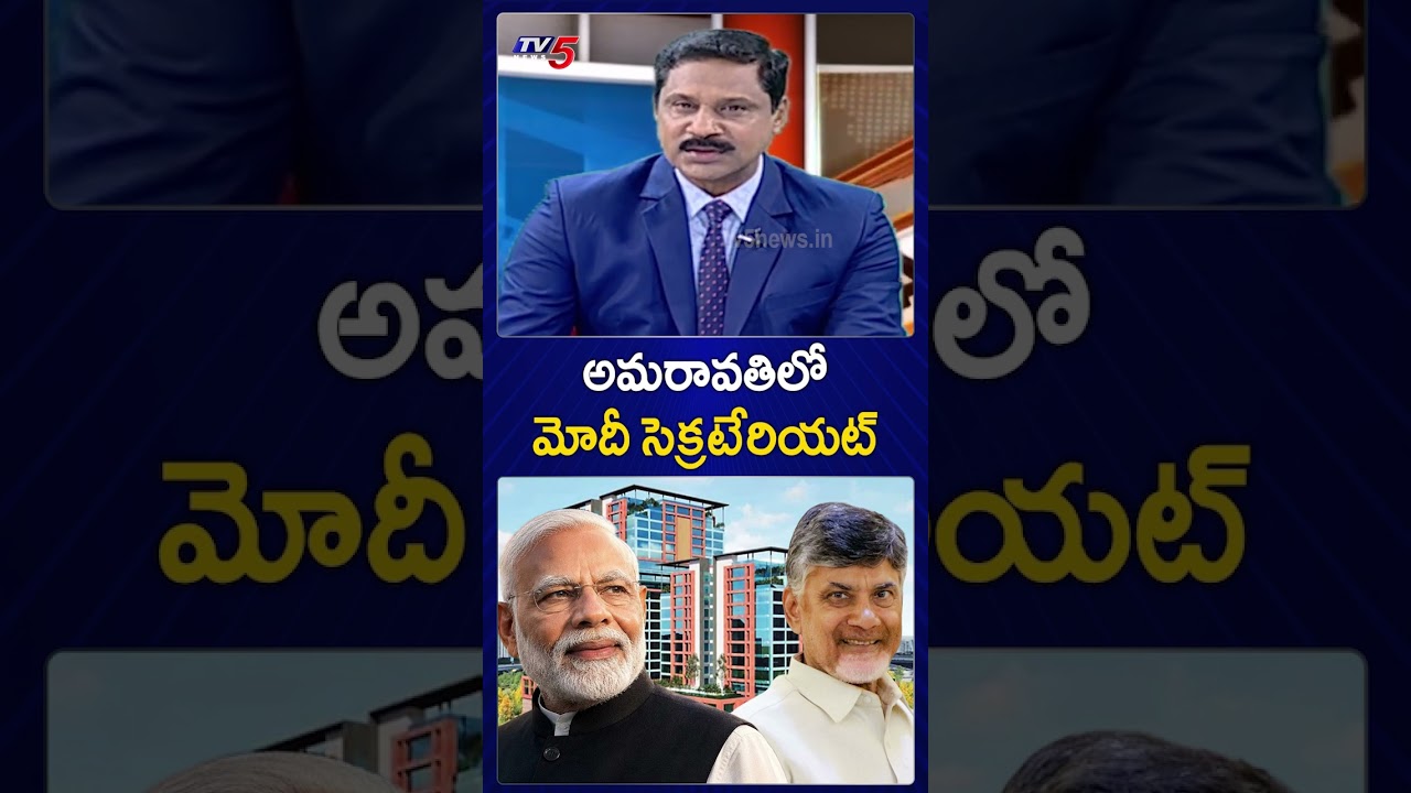 అమరావతిలో మోదీ సెక్రటేరియట్ #pmmodi #apcapital #amaravati #cmchandrababunaidu