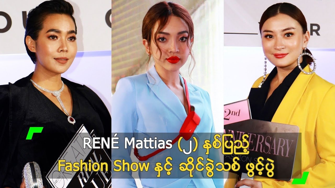 RENÉ Mattias (၂) နှစ်ပြည့် Fashion Show နှင့် ဆိုင်ခွဲသစ် ဖွင့်ပွဲ
