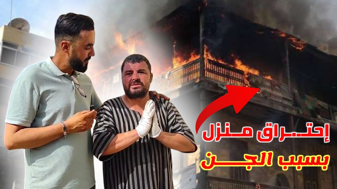 القصـة الكاملة لـ إحتـ ــراق منزل نــواحي الناظور بسبب الجـن مع تفاصيل صــادمة لـ الجميع Nador