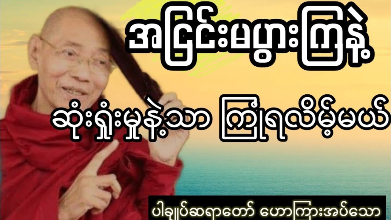 အငြင်းမပွားနဲ့ ဆုံးရှုံးခြင်းနဲ့ကြုံရလိမ့်မယ်(ပါချုပ်ဆရာတော်ဟောကြားအပ်သော)