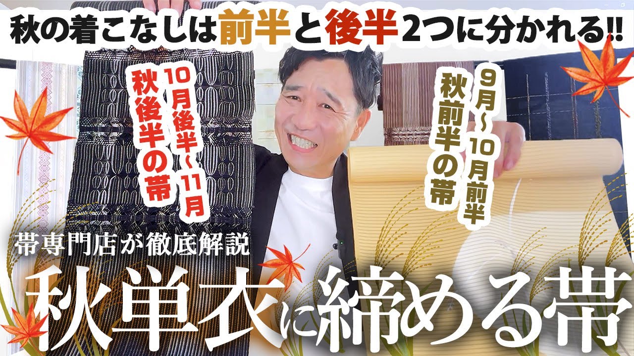 【秋単衣帯の選び方】秋の着こなしは2つに分かれる！昨今の暑い秋は暑苦しく見せず季節感が出る帯が大切。帯専門店が解説する現代の秋単衣に締める帯を徹底解説！#秋単衣コーデ