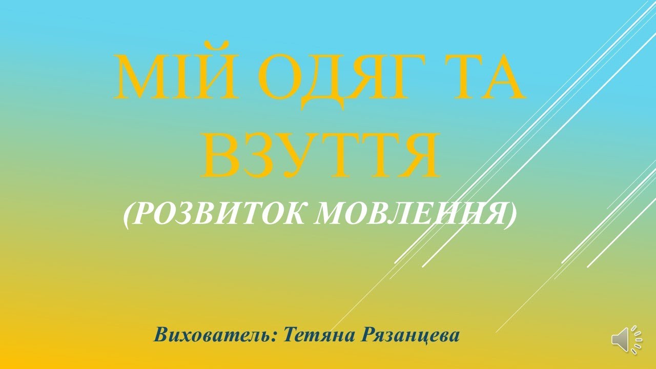 Мій одяг та взуття (розвиток мовлення)