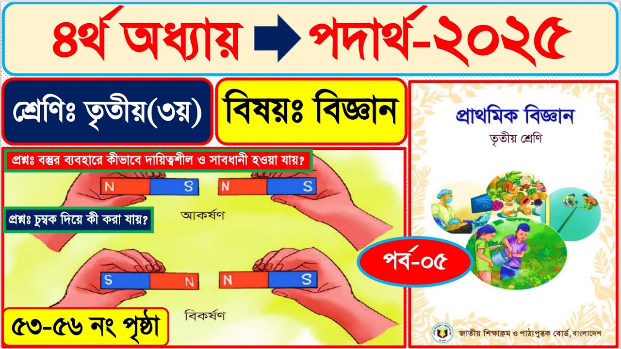 পর্ব-৫ | তৃতীয় শ্রেণীর বিজ্ঞান ২০২৫ | ৪র্থ অধ্যায়  পদার্থ পৃষ্ঠা ৫৩-৫৬। Class 3 Science Chapter 4