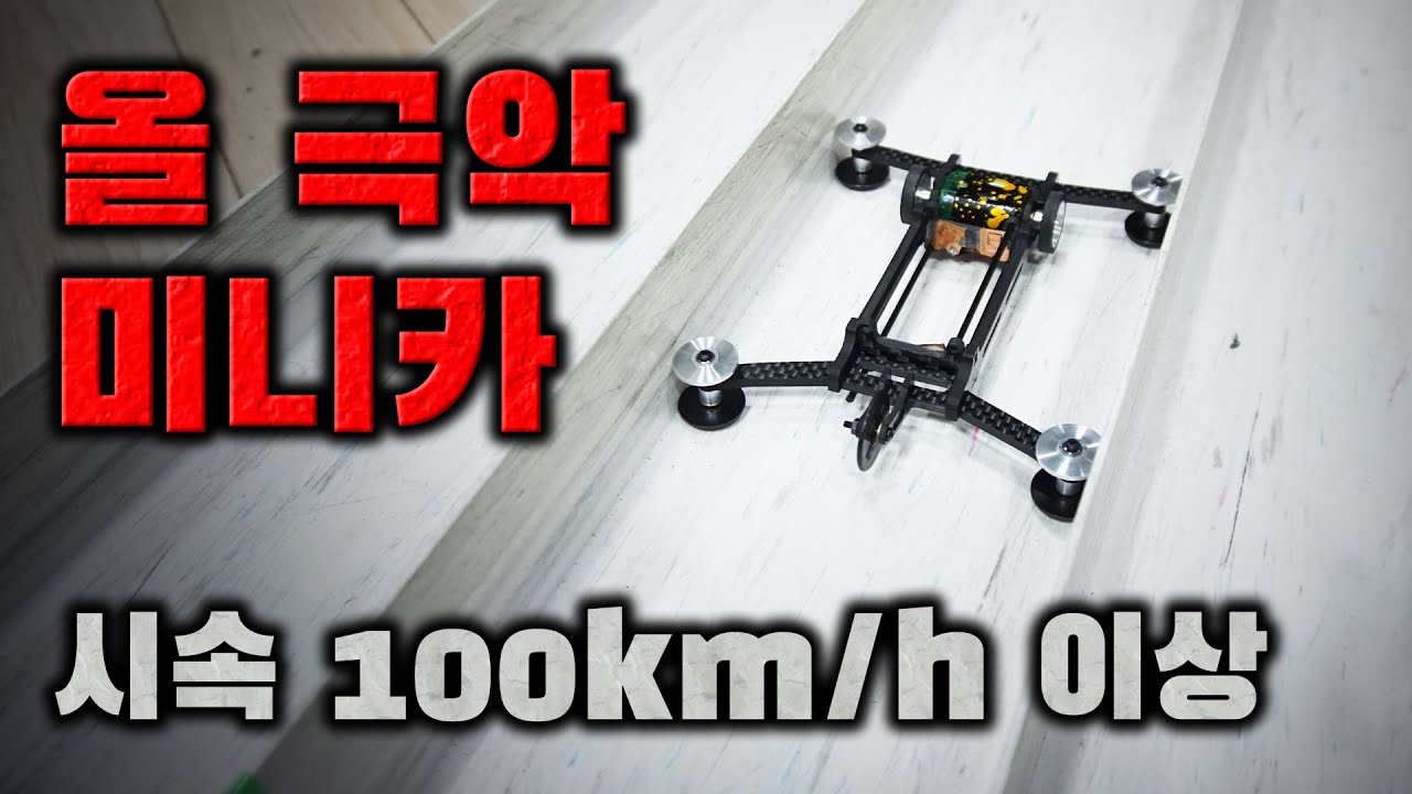 시속 100km 이상 미니카가 있다면 믿으시겠습니까?올극악&더블 독개구리 모터