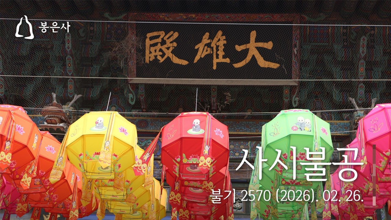봉은사 사시불공(2026.02.26.)
