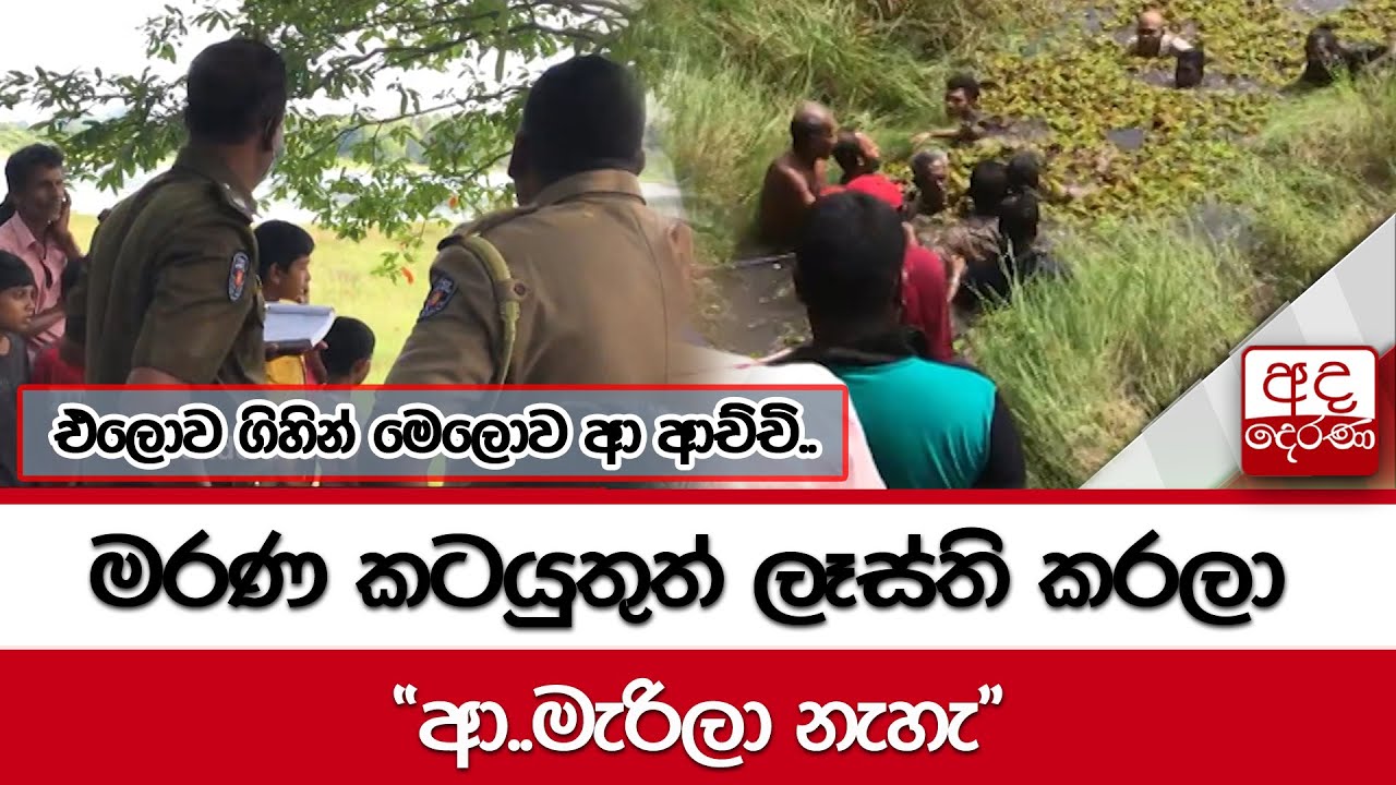 එලොව ගිහින් මෙලොව ආ ආච්චි.. මරණ කටයුතුත් ලෑස්ති කරලා  
