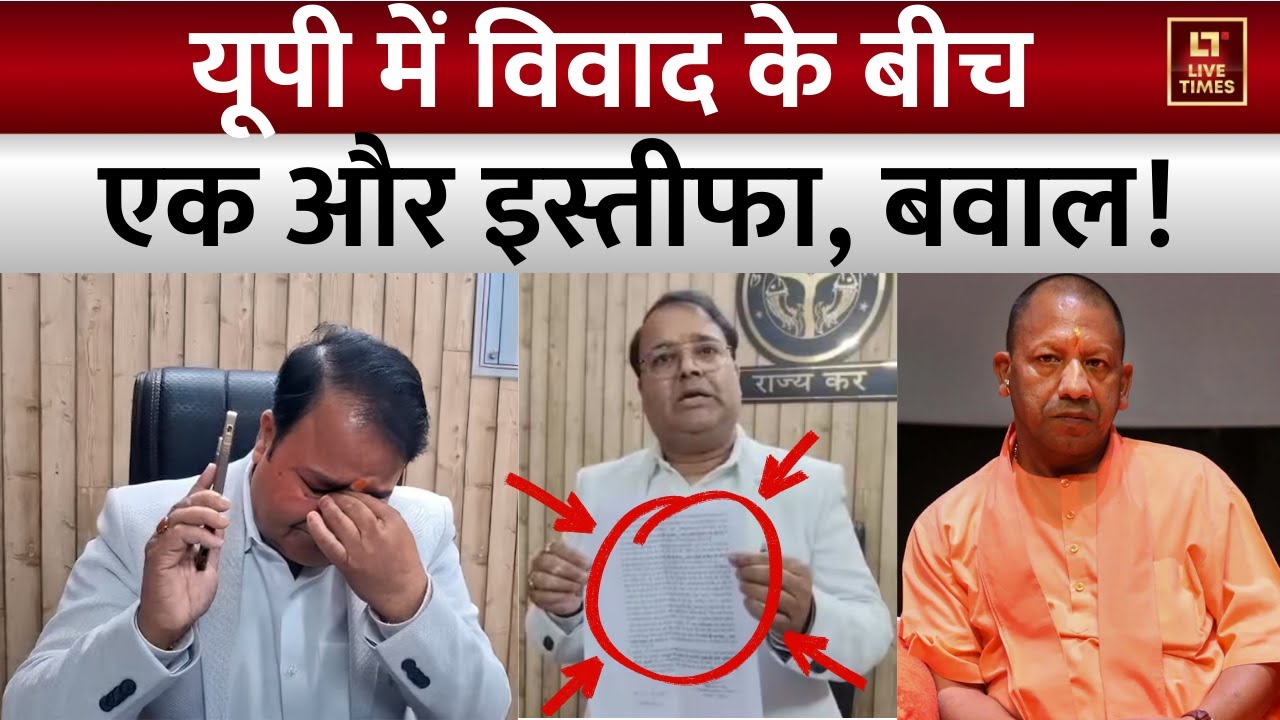 Latest News: अयोध्या GST Deputy Commissioner Prashant Kumar का इस्तीफा | Ayodhya | Yogi Adityanath