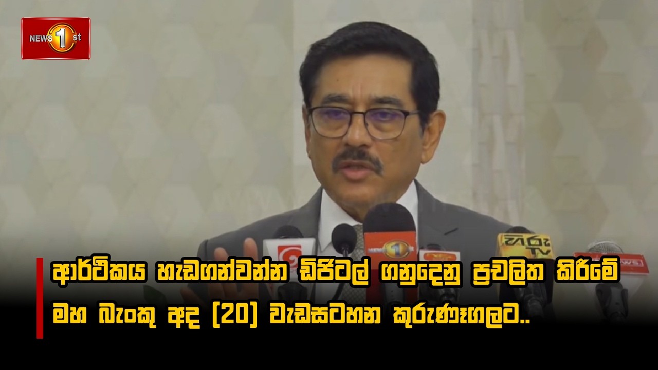 ආර්ථිකය හැඩගන්වන්න ඩිජිටල් ගනුදෙනු ප්‍රචලිත කිරීමේ මහ බැංකු අද (20) වැඩසටහන කුරුණෑගලට..