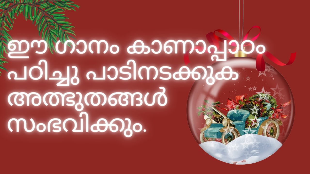 പാടിയാൽ അത്ഭുതം ലഭിക്കുന്ന ഗാനം