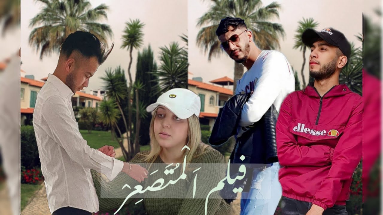 فيلم قصير بعنوان المتصعر 🔥(الدراما/الحب/التشويق/الكذب)