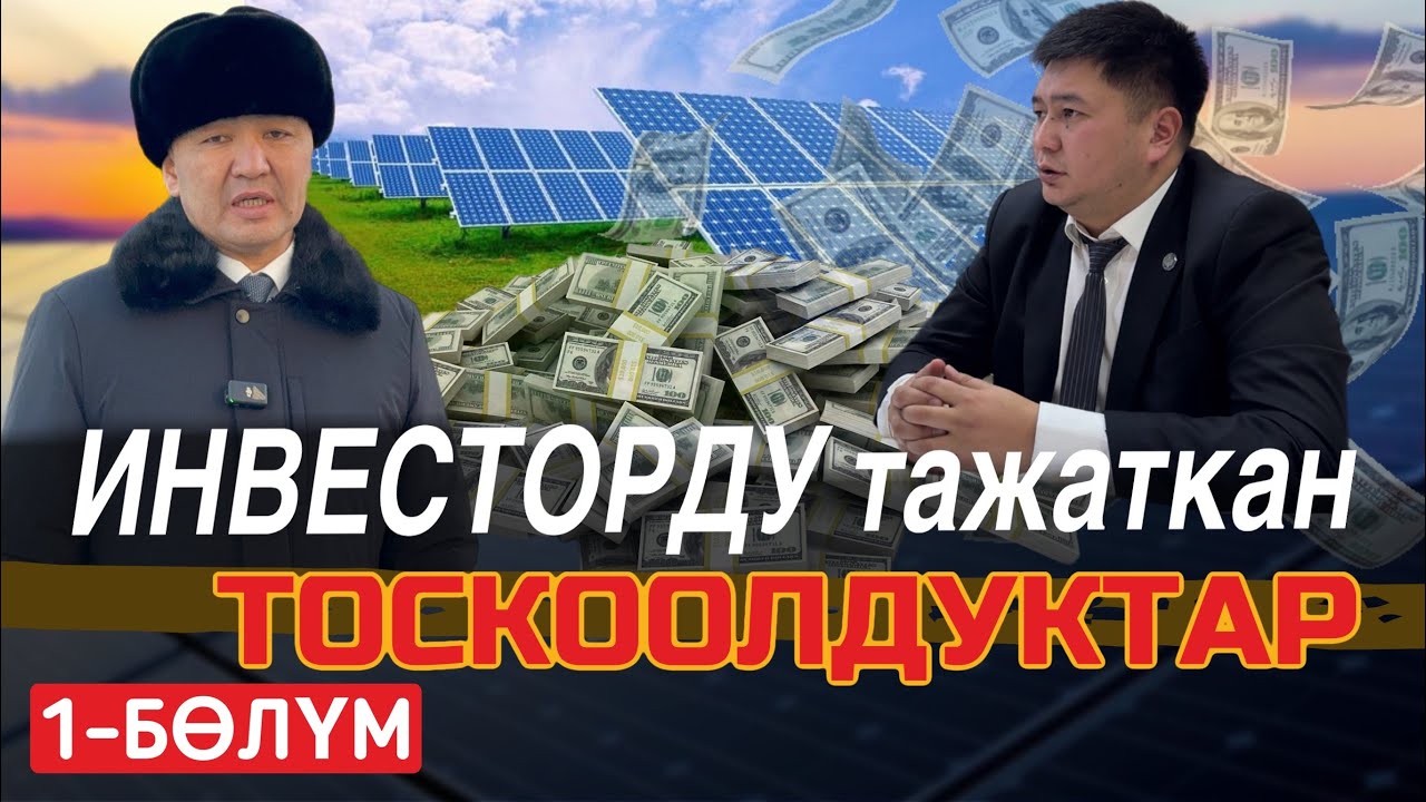 ИНВЕСТОРДУ тажаткан ТОСКООЛДУКТАР | 1- БӨЛҮМ | УКУК