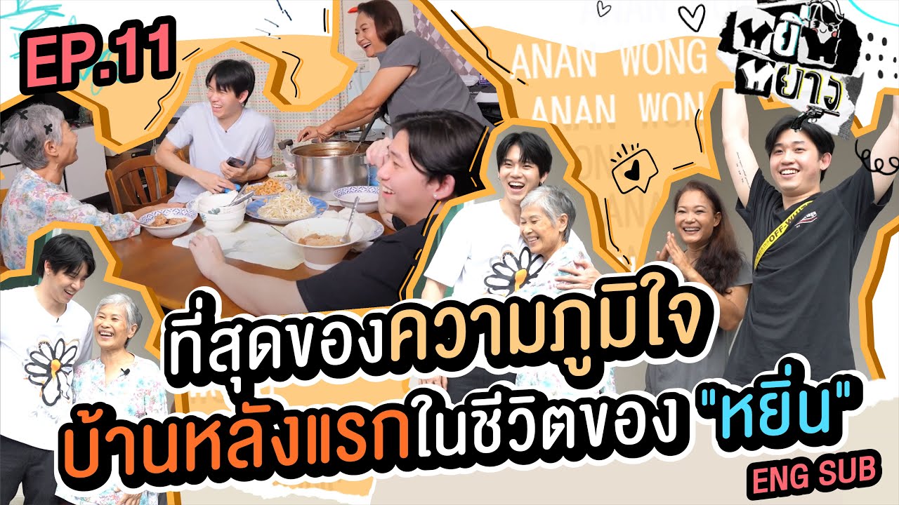 หยิ่นหยาง EP.11 | เปิดบ้านหลังแรก จากน้ำพักน้ำแรงของ 