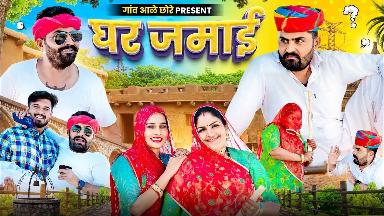 घर जमाई।। Ghar Jamaai।। Nimbaram Comedy