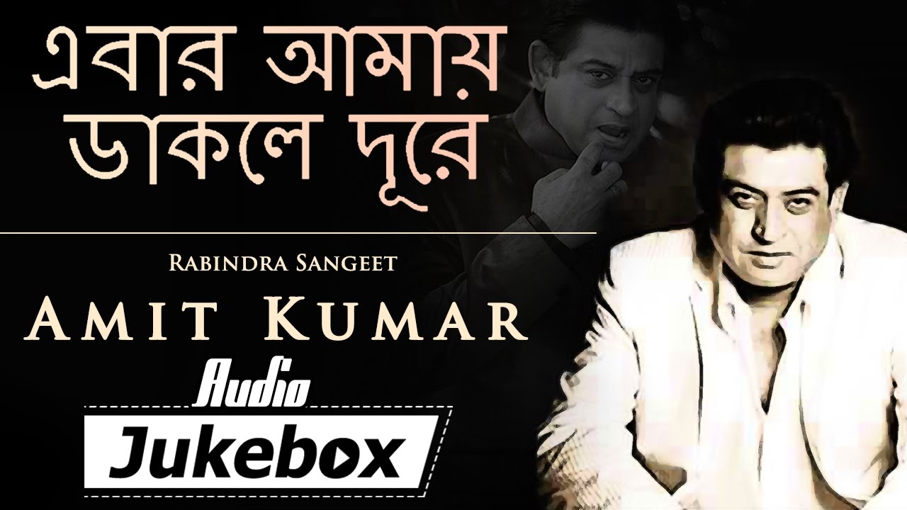 Ebar Amay Dakle Dure | Rabindra Sangeet By Amit Kumar | Popular Bengali Songs