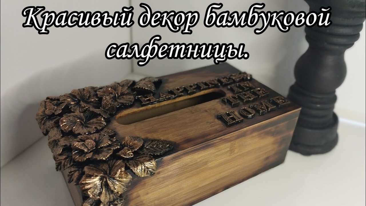 Красивый и необычный декор бамбуковой салфетницы.Идея для дома.🤗