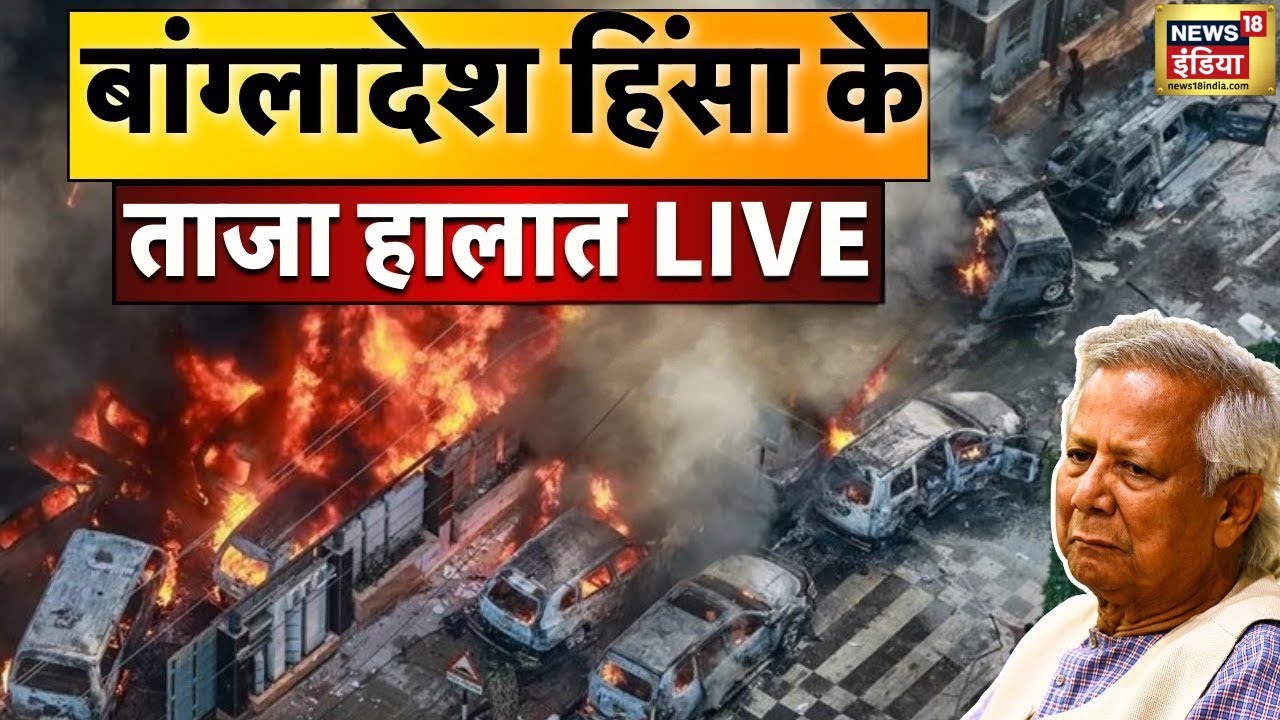 Bangladesh Violence LIVE : बांग्लादेश में चुनाव से पहले भड़की भयंकर हिंसा | Breaking news | Yunus
