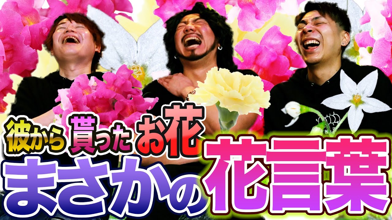 軽蔑！侮蔑！嫉妬！貰った花も好きな花も花言葉が酷すぎたオカマ達