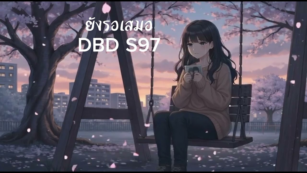 เพลง ยังรอเสมอ /DBD S97/