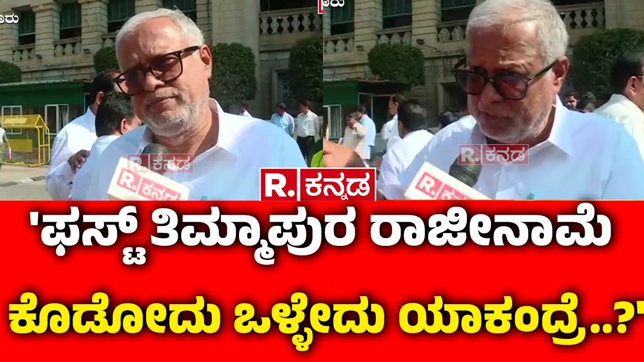 MLA Suresh Kumar On RB Timmapur : 'ಫಸ್ಟ್ ತಿಮ್ಮಾಪುರ ರಾಜೀನಾಮೆ ಕೊಡೋದು ಒಳ್ಳೇದು ಯಾಕಂದ್ರೆ..?'| Excise Dept