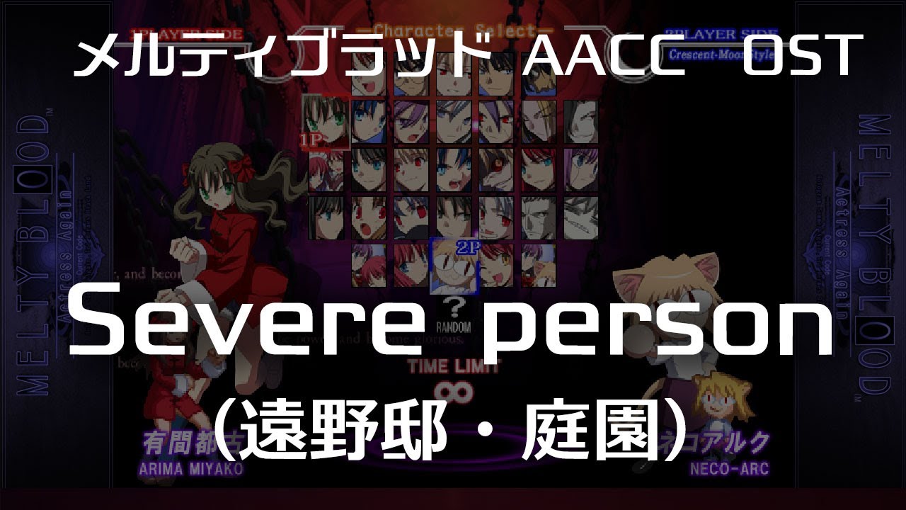 Severe person -Remastering-  (遠野邸・庭園) : MELTY BLOOD Actress Again Current Code OST