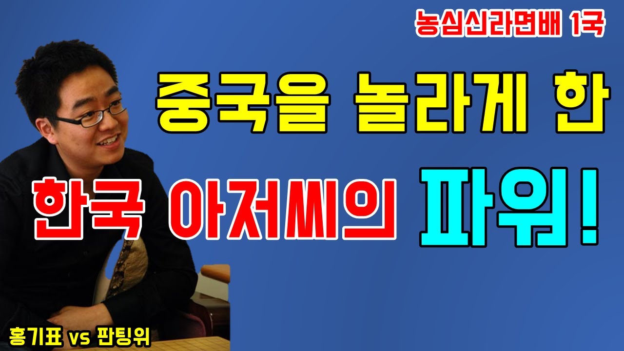 중국을 놀라게한 한국의 홍기표! [2020 농심 신라면배 1국] 홍기표 vs 판팅위