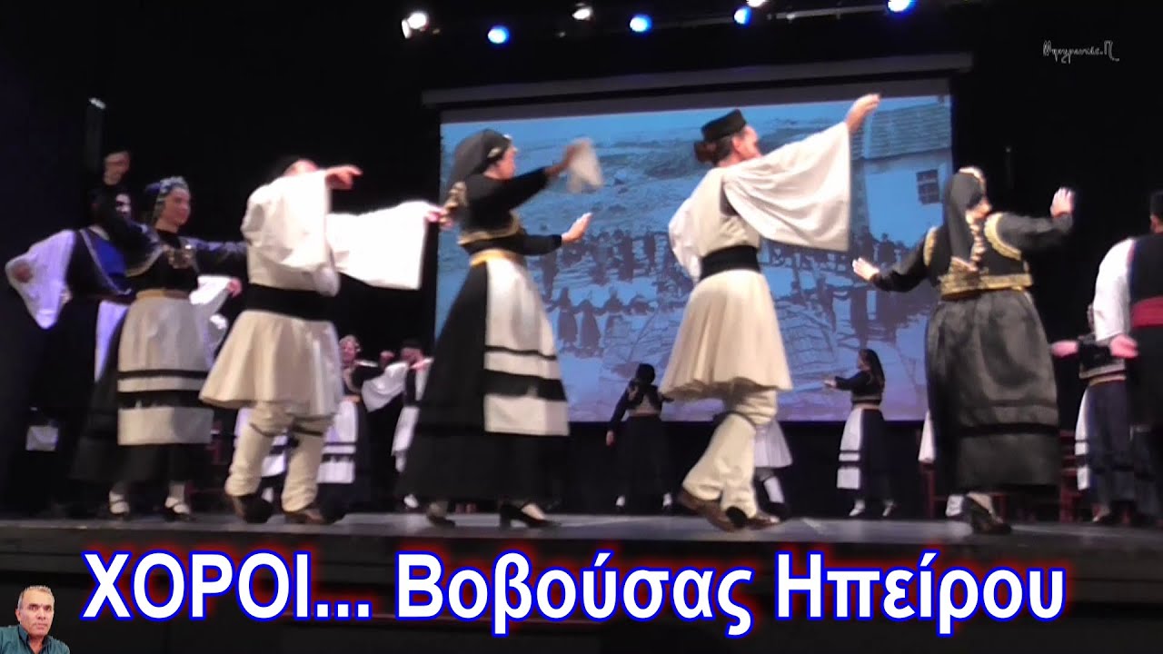ΧΟΡΟΙː Ηπείρου Βοβούσας(HD)