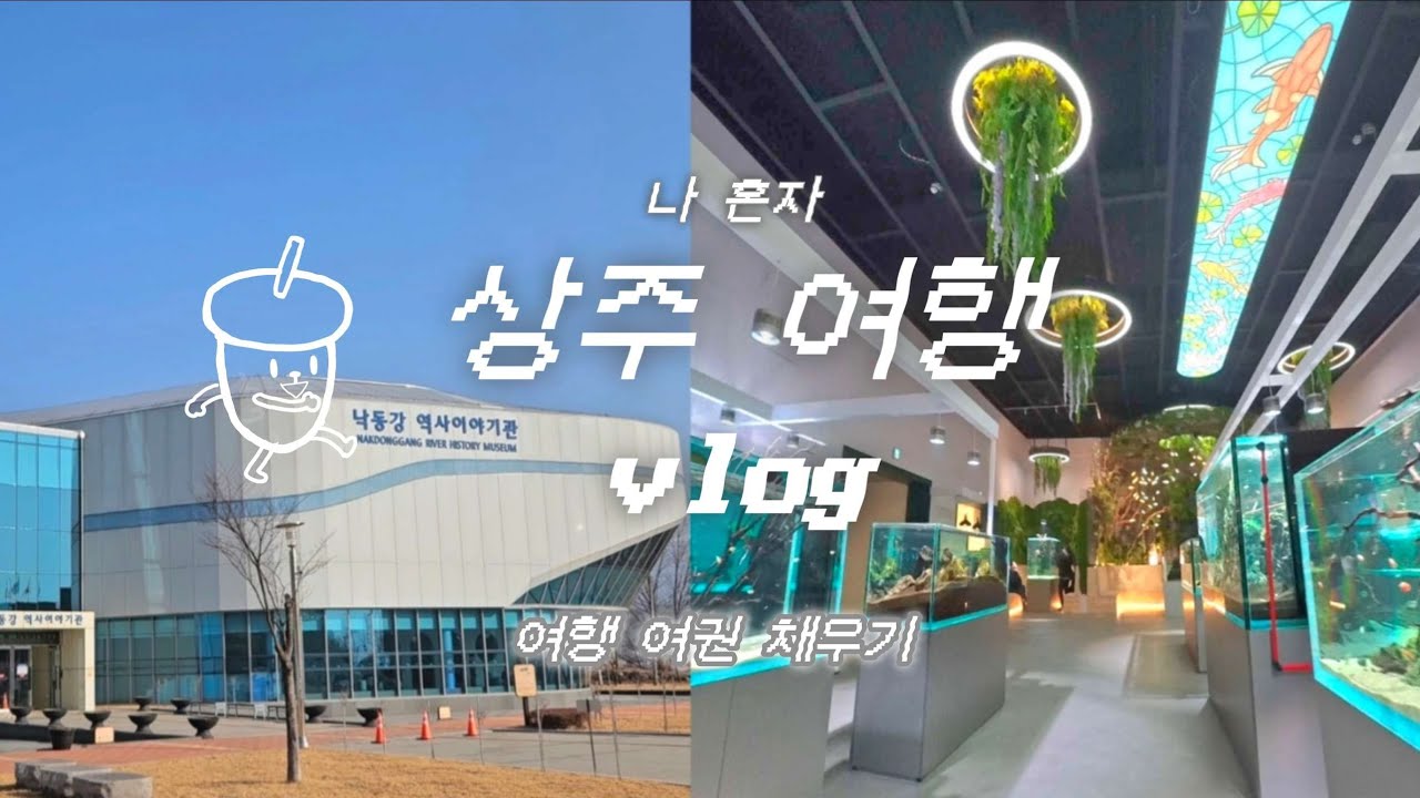 vlog. 국내여행 l 경북 상주 l 낙동강 역사이야기관 l 내수면관상어비즈니스센터 l 우림