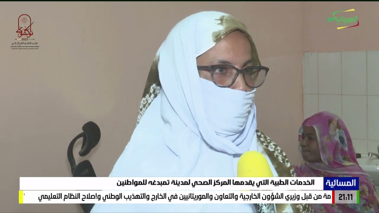 الخدمات الطبية التي يقدمها المركز الصحي لمدينة تمبدغه للمواطنين
