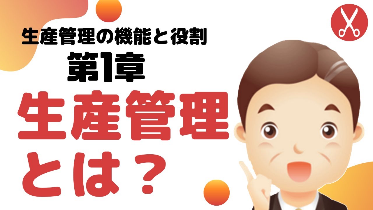 生産管理とは【生産管理の機能と役割：第1章】​  re-edit版