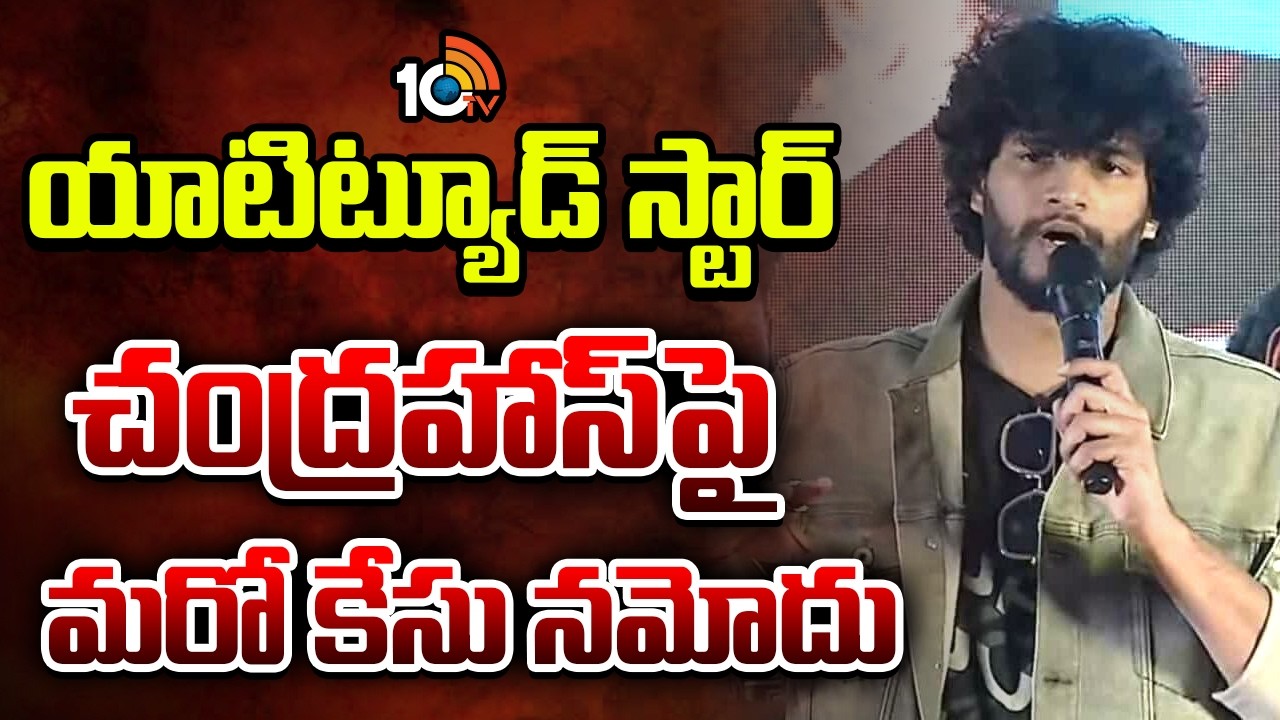 Another Case Filed Aganist Actor Chandrahas | యాటిట్యూడ్ స్టార్ చంద్రహాస్‌పై మరో కేసు నమోదు | 10TV