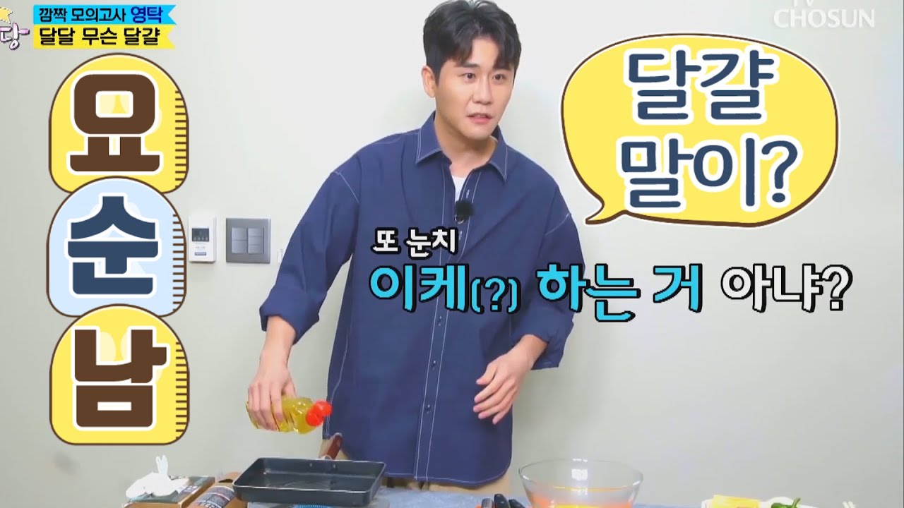 뽕숭아학당 영탁 요리에 있어선 순진한 탁이의 "요리 실력"은?