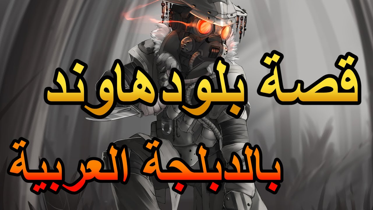 قصة شخصية بلودهاوند بالدبلجة العربية في لعبة ايبكس ليجندز