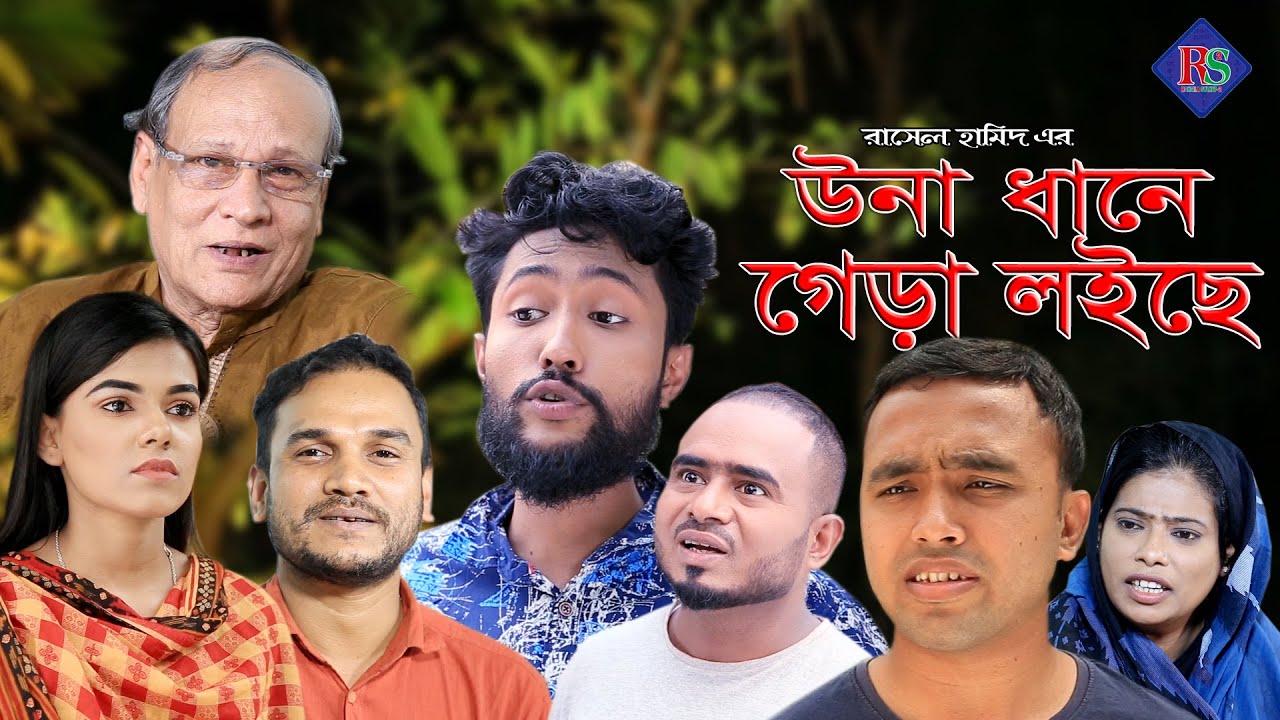 সিলেটি নাটক | উনা ধানে গেড়া লইছে | SYLHETI NATOK | UNA DHANE GERA LOICHE | SYLHETI NATOK 2021