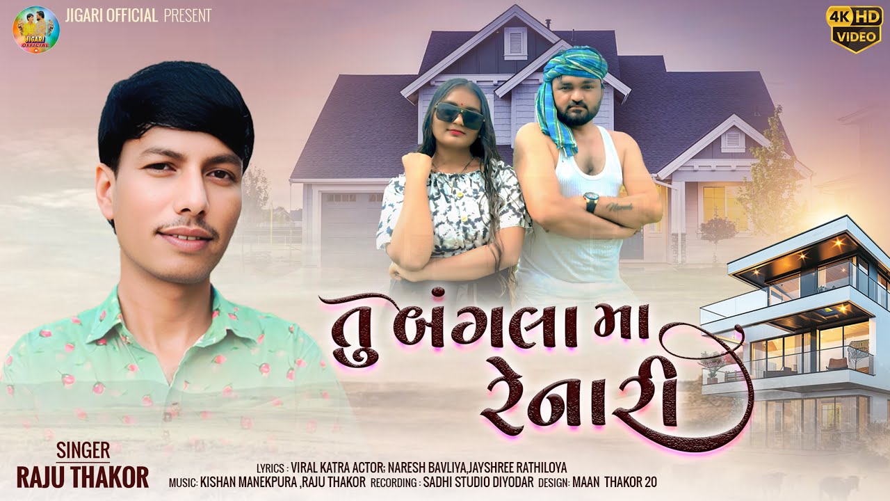 Tu Bangla Ma Renari (You who live in the bungalow) Raju Thakor new song