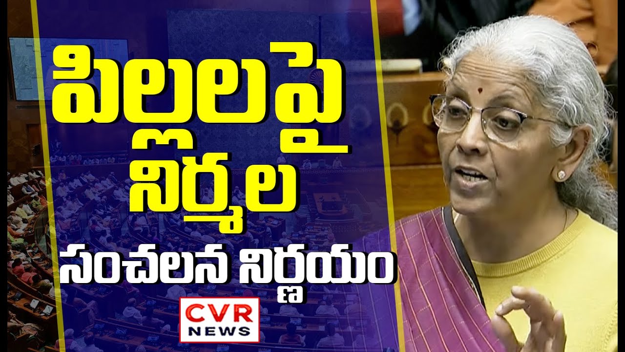 పిల్లల పై నిర్మల సంచలన నిర్ణయం | Nirmala Sitharaman Sensational Decision On Children | CVR News